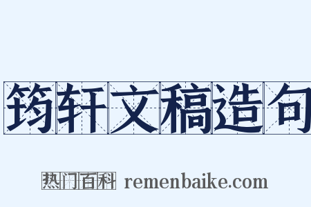 筠轩文稿造句是什么意思的图片